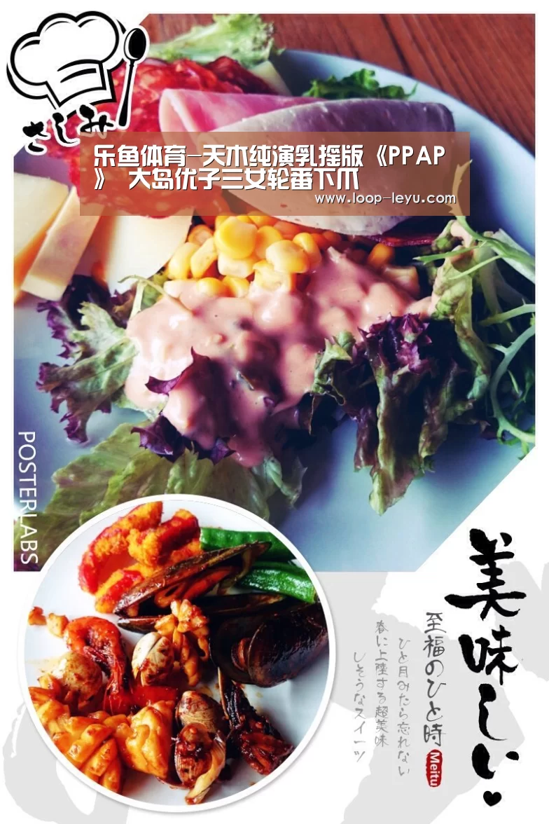 乐鱼体育-天木纯演乳摇版《PPAP》 大岛优子三女轮番下爪(图3) 乐鱼app