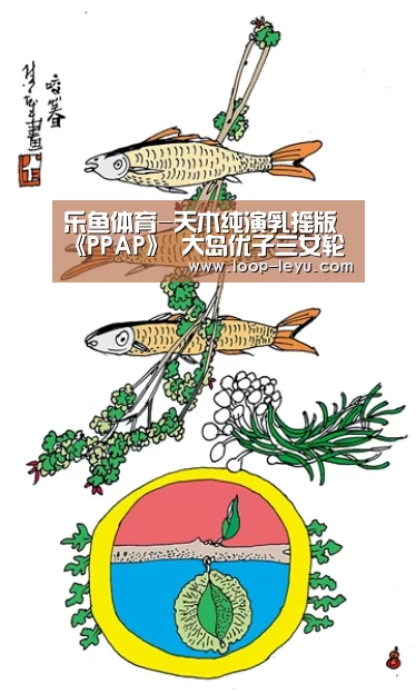 乐鱼体育-天木纯演乳摇版《PPAP》 大岛优子三女轮番下爪(图2) 乐鱼体育APP