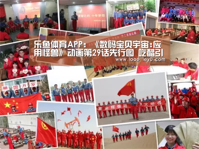 乐鱼体育APP:《数码宝贝宇宙:应用怪兽》动画第29话先行图 吃醋引发小内讧(图1) 乐鱼体育