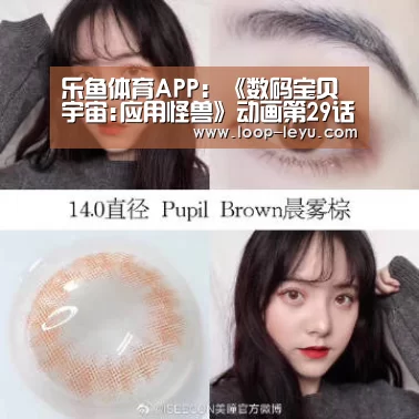 乐鱼体育APP:《数码宝贝宇宙:应用怪兽》动画第29话先行图 吃醋引发小内讧(图2) 乐鱼体育