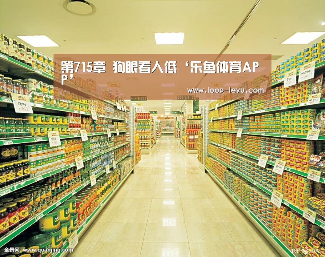 第715章 狗眼看人低‘乐鱼体育APP’(图2) 乐鱼app