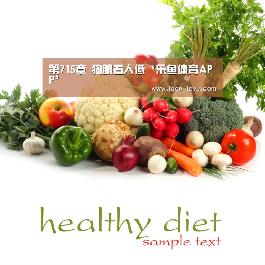 第715章 狗眼看人低‘乐鱼体育APP’(图1) 乐鱼app