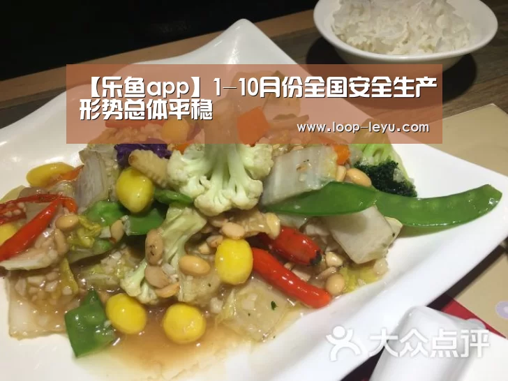 【乐鱼app】1-10月份全国安全生产形势总体平稳(图2) 乐鱼体育