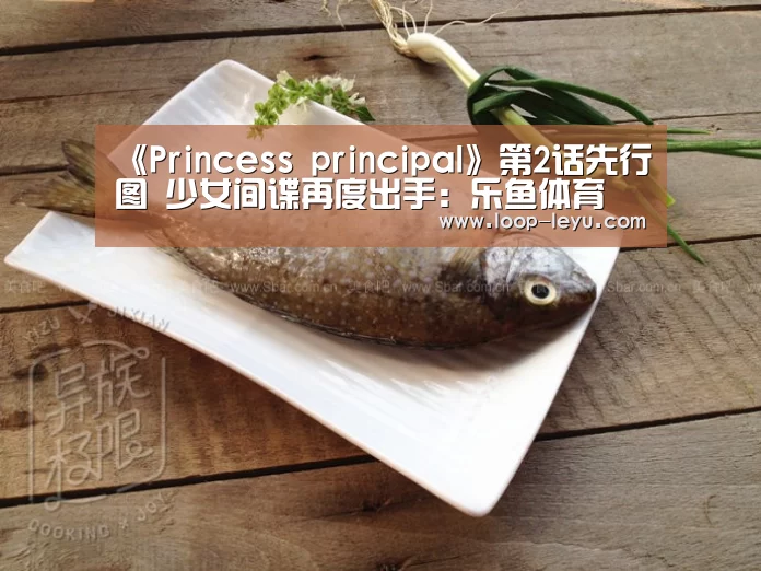 《Princess principal》第2话先行图 少女间谍再度出手:乐鱼体育(图1) 乐鱼体育