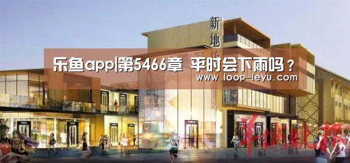 乐鱼app|第5466章 平时会下雨吗?(图4) 乐鱼体育