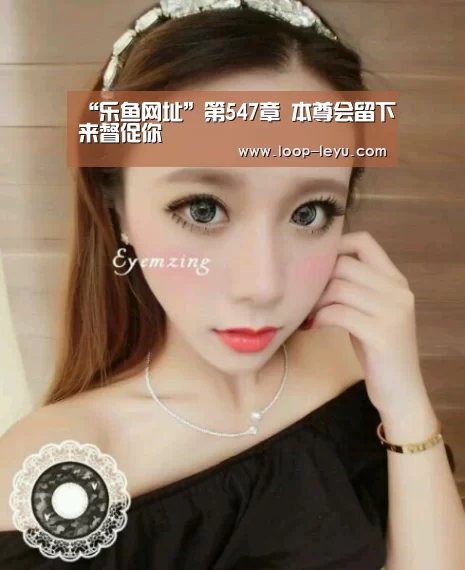 “乐鱼网址”第547章 本尊会留下来督促你(图1) 乐鱼体育