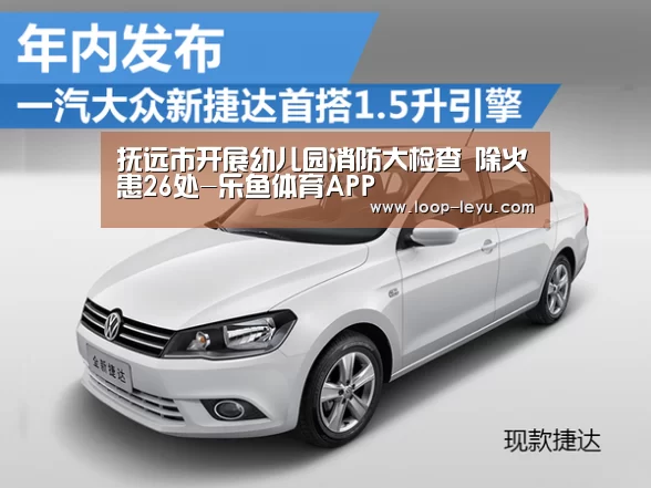 抚远市开展幼儿园消防大检查 除火患26处-乐鱼体育APP(图3) 乐鱼app