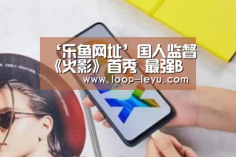 ‘乐鱼网址’国人监督《火影》首秀 最强BOSS战精彩片段剪辑(图2) 乐鱼app