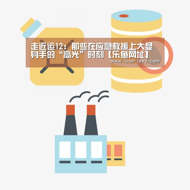 走近运12:那些在应急救援上大显身手的“高光”时刻【乐鱼网址】(图1) 乐鱼网址