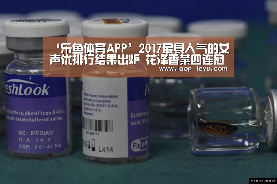 ‘乐鱼体育APP’2017最具人气的女声优排行结果出炉 花泽香菜四连冠(图3) 乐鱼体育