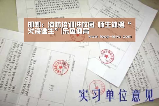 邯郸:消防培训进校园 师生体验“火海逃生”|乐鱼体育(图2) 乐鱼网址