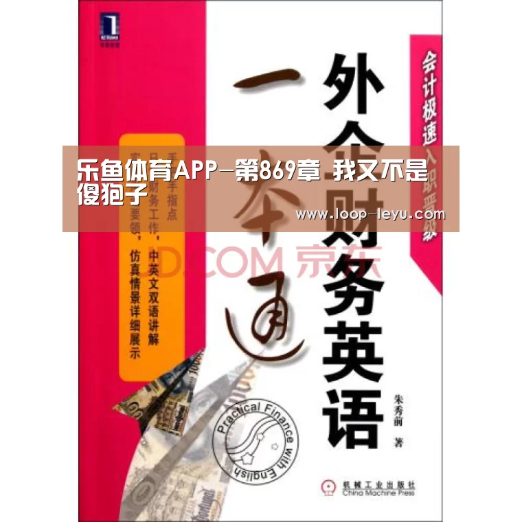 乐鱼体育APP-第869章 我又不是傻狍子(图1) 乐鱼app