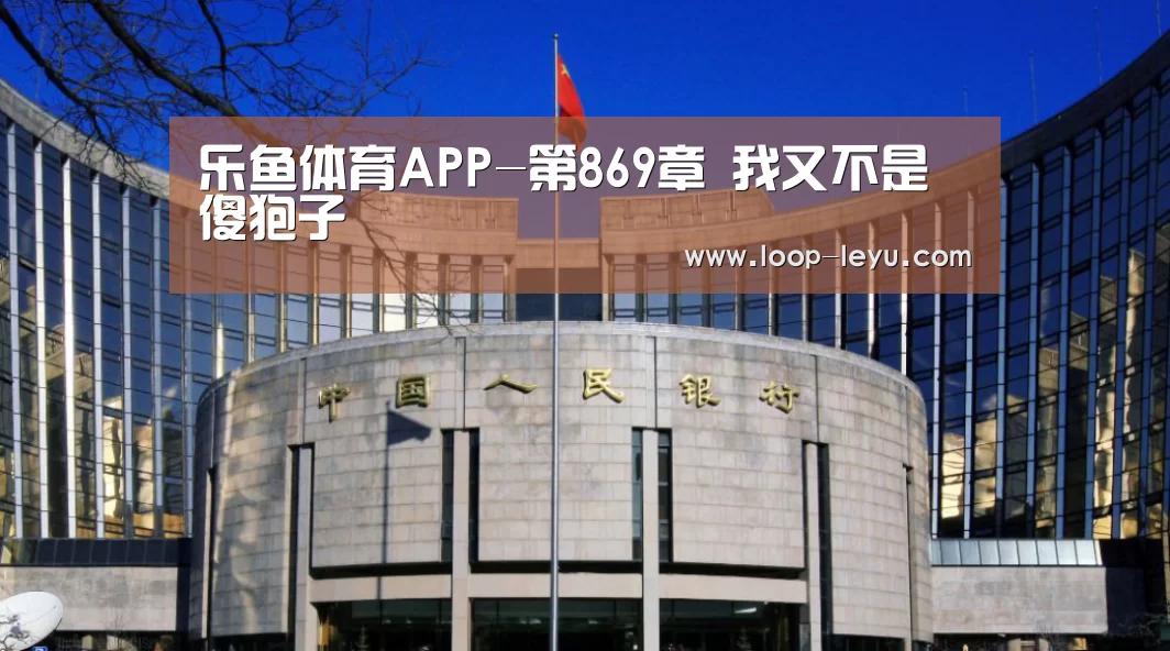 乐鱼体育APP-第869章 我又不是傻狍子(图2) 乐鱼体育APP