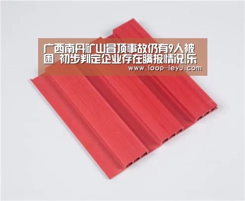 广西南丹矿山冒顶事故仍有9人被困 初步判定企业存在瞒报情况|乐鱼网址(图2) 乐鱼体育