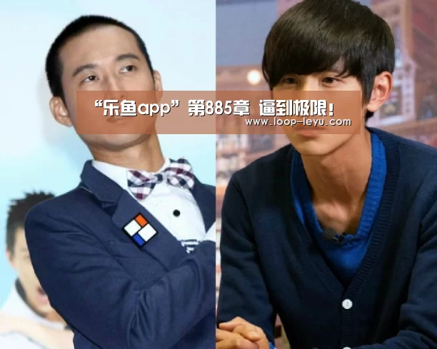 “乐鱼app”第885章 逼到极限!(图3) 乐鱼体育APP