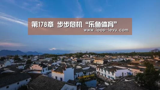 第178章 步步危机“乐鱼体育”