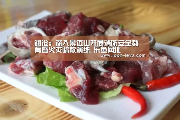 澜沧:深入景迈山开展消防安全教育暨火灾疏