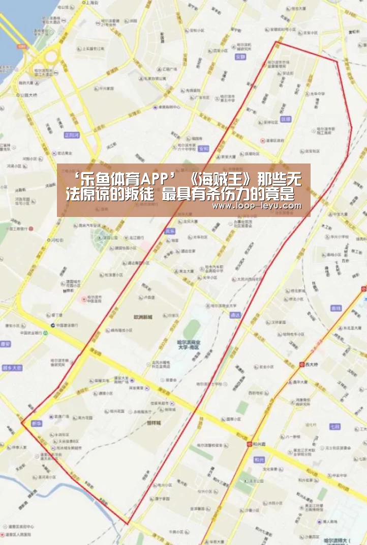 ‘乐鱼体育APP’《海贼王》那些无法原谅